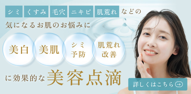 美容点滴はこちら