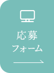 応募ホーム