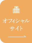 オフィシャルサイト