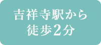 吉祥寺駅から徒歩2分