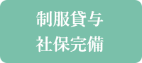 制服貸与社保完備