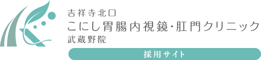 吉祥寺北口駅前こにし胃腸内視鏡・肛門クリニック武蔵野院
