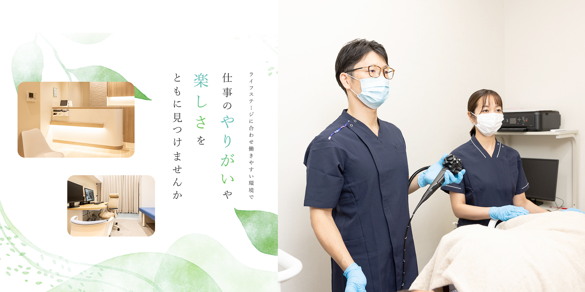 ライフステージに合わせ働きやすい環境で仕事のやりがいや楽しさをともに見つけませんか