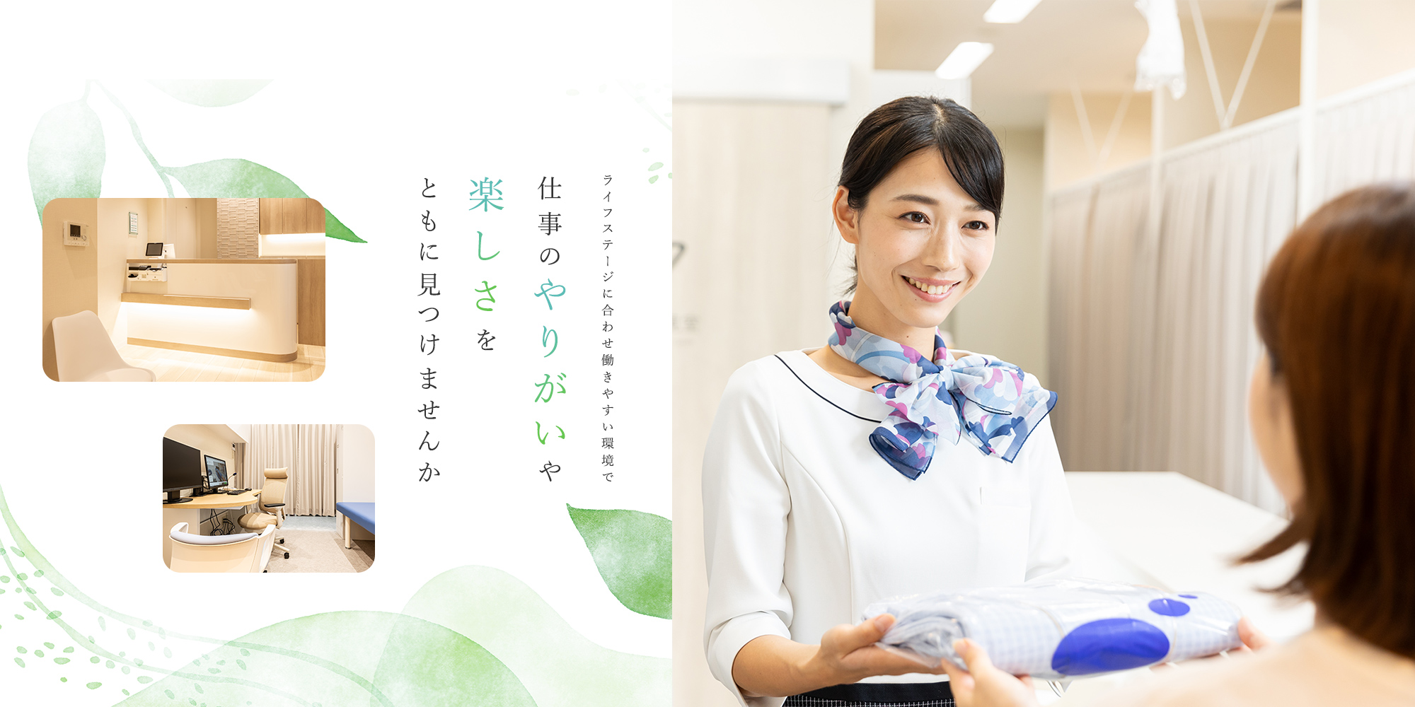 ライフステージに合わせ働きやすい環境で仕事のやりがいや楽しさをともに見つけませんか