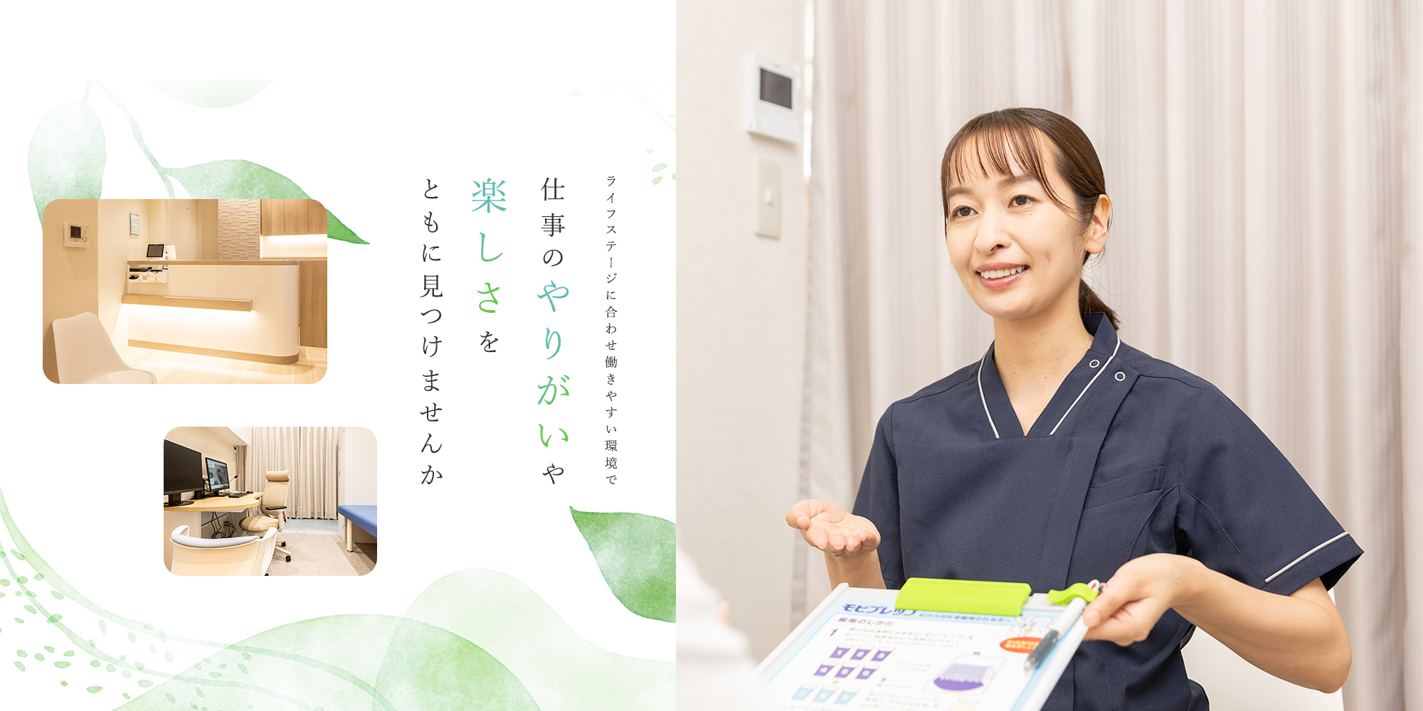 ライフステージに合わせ働きやすい環境で仕事のやりがいや楽しさをともに見つけませんか