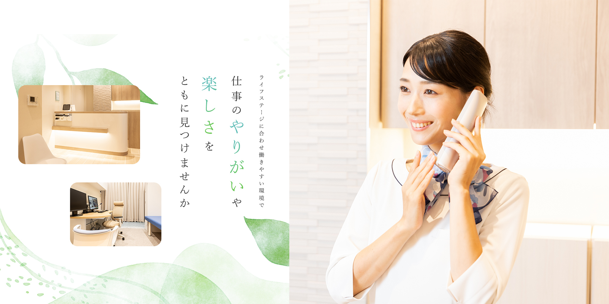 ライフステージに合わせ働きやすい環境で仕事のやりがいや楽しさをともに見つけませんか
