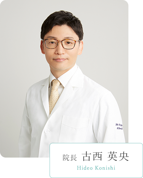 院長 古西 英央