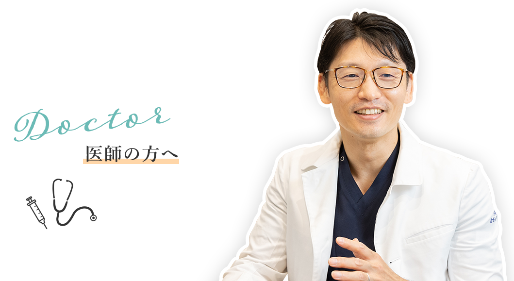 医師の方へ