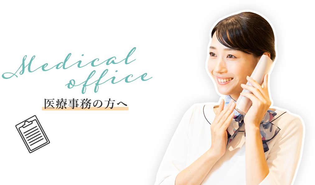 医療事務の方へ