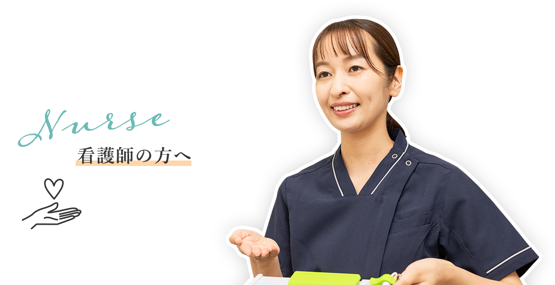 看護師の方へ