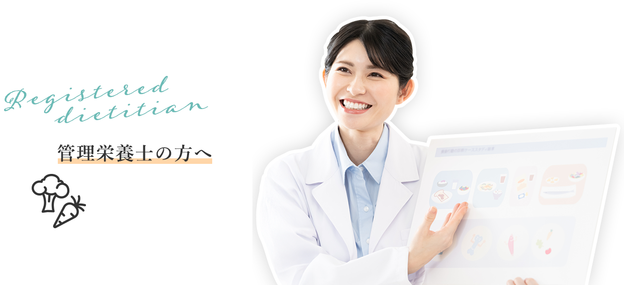 管理栄養士の方へ