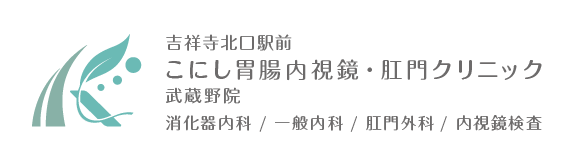 吉祥寺北口駅前こにし胃腸内視鏡・肛門クリニック武蔵野院 消化器内科 / 一般内科 / 肛門外科 / 内視鏡検査