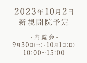 2023年10月2日 新規開院予定 内覧会 9月30日(土)・10月1日(日)10:00〜15:00