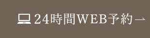 24時間WEB予約