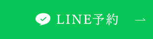 LINE予約