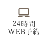 24時間WEB予約