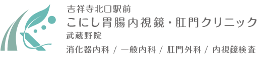 吉祥寺北口駅前こにし胃腸内視鏡・肛門クリニック武蔵野院 武蔵野院 消化器内科 / 一般内科 / 肛門外科 / 内視鏡検査