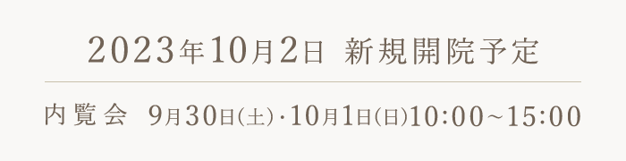 2023年10月2日 新規開院予定 内覧会 9月30日(土)・10月1日(日)10:00〜15:00