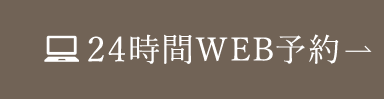 24時間WEB予約