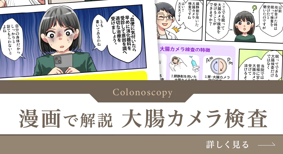 漫画で解説 大腸カメラ検査