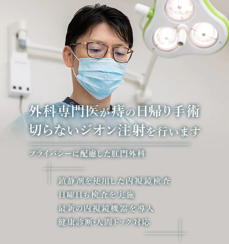 外科専門医が痔の日帰り手術切らないジオン注射を行います プライバシーに配慮した肛門外科