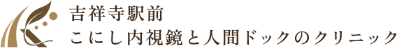 吉祥寺駅前こにし内視鏡と人間ドックのクリニック