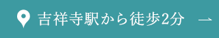 吉祥寺駅から徒歩2分