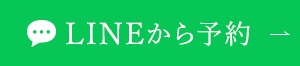 LINEから予約