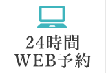 24時間WEB予約