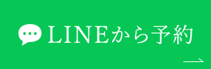 LINEから予約