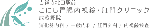 吉祥寺北口駅前こにし胃腸内視鏡・肛門クリニック 武蔵野院 消化器内科/一般内科/肛門外科/内視鏡検査