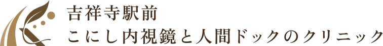 吉祥寺駅前こにし内視鏡と人間ドックのクリニック
