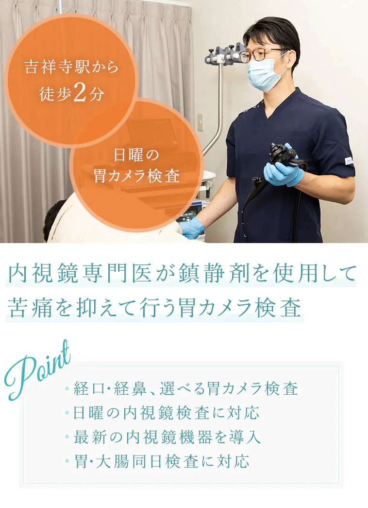 内視鏡専門医が鎮静剤を使用して苦痛を抑えて行う胃カメラ検査 経口・経鼻、選べる胃カメラ検査 日曜の内視鏡検査に対応 最新の内視鏡機器を導入 胃・大腸同日検査に対応
