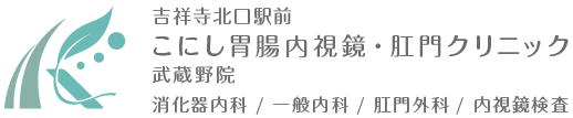 吉祥寺北口駅前こにし胃腸内視鏡・肛門クリニック武蔵野院 消化器内科/一般内科/肛門外科/内視鏡検査