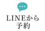 LINEから予約