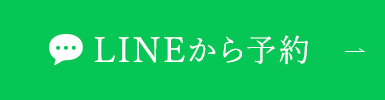 LINEから予約